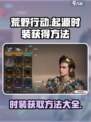 荒野起源时装怎么获得介绍