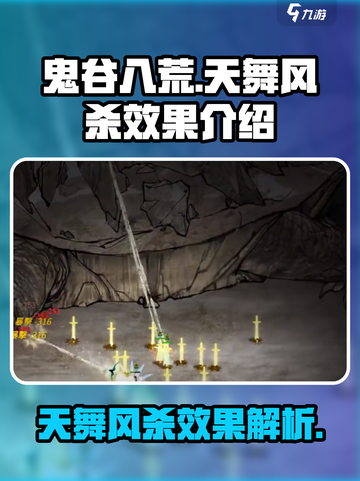 鬼谷八荒天舞风杀效果怎么样介绍截图1