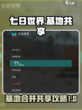七日世界基地能合并吗介绍