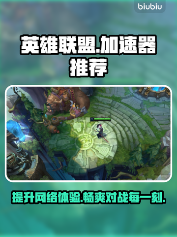 英雄联盟加速器推荐🌟玩游戏再也不怕卡顿啦！🎮截图1