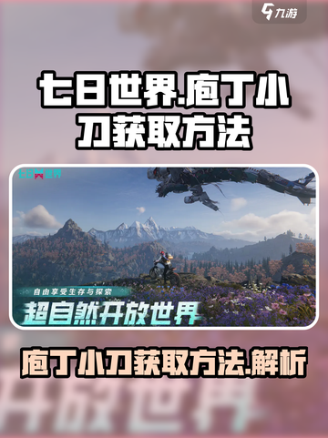 七日世界庖丁小刀怎么获得介绍截图1