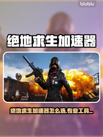 🔥绝地求生加速器推荐！游戏加工具下载大公开！🎮截图1