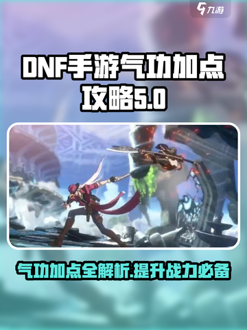 地下城与勇士手游气功加点介绍截图1