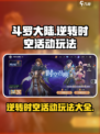 斗罗大陆：逆转时空活动玩法大曝光💥游戏党必看！