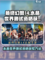 最终幻想14水晶世界测试资格怎么获取介绍