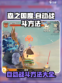 森之国度怎么自动战斗介绍