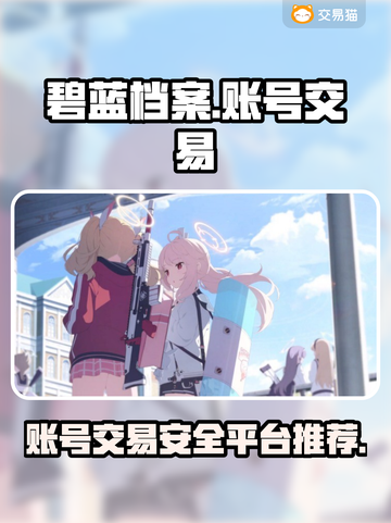 碧蓝档案账号交易平台推荐🔥游戏党必看！截图1