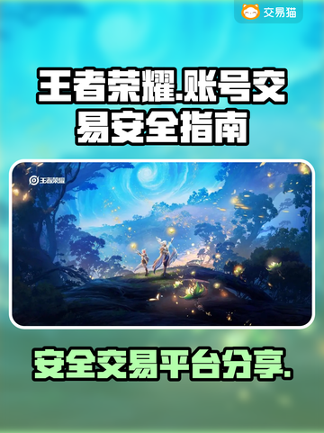 王者荣耀账号出售🔥安全平台大揭秘！🎉截图1
