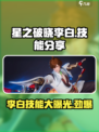 星之破晓星魂战场李白技能是什么介绍