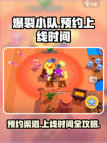 爆裂小队国服预约渠道是什么介绍截图1