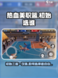 热血美职篮球队初始选谁介绍