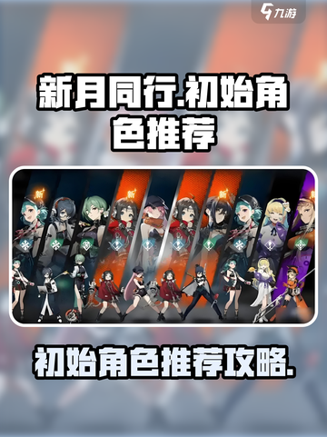 新月同行🔥初始角色推荐攻略，必看！💥截图1