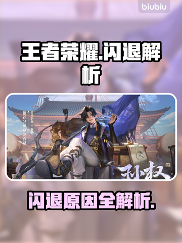 🎮王者荣耀闪退？3招秒解决！💥截图1
