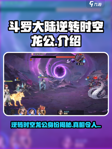 斗罗大陆逆转时空龙公介绍介绍截图1