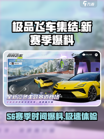 极品飞车集结S6赛季哪天开始介绍截图1