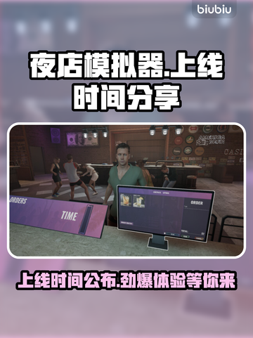 夜店模拟器上线时间🔥发售日期大曝光！💥截图1