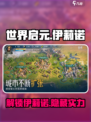 世界启元里伊莉诺是谁介绍