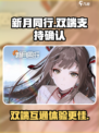 新月同行🔥双端支持揭秘！玩家必看！