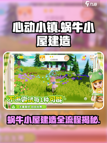 心动小镇🔥超详细蜗牛小屋建造流程❤截图1