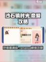 沙石镇时光💡恋爱攻略：好感度爆表表白必看！