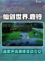 仙剑世界鹿铃cv介绍介绍