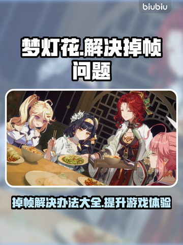 梦灯花掉帧？这招搞定！💡流畅玩:NOVA截图1