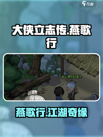 大侠立志传燕歌行是谁介绍截图1