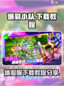 爆裂小队体验服下载地址分享介绍