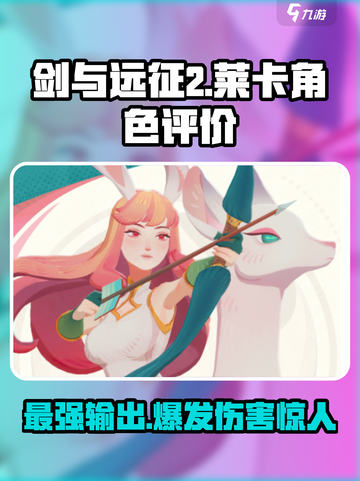 剑与远征2启程莱卡怎么样介绍截图1