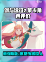 剑与远征2启程莱卡怎么样介绍