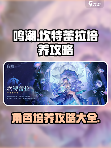 鸣潮🔥坎特蕾拉培养攻略，快速养成秘籍！截图1