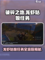 破碎之地🔥龙虾姑娘任务全流程揭秘！🎮