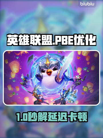 🔥LOL PBE延迟掉帧？一招解决丢包掉线！💥截图1