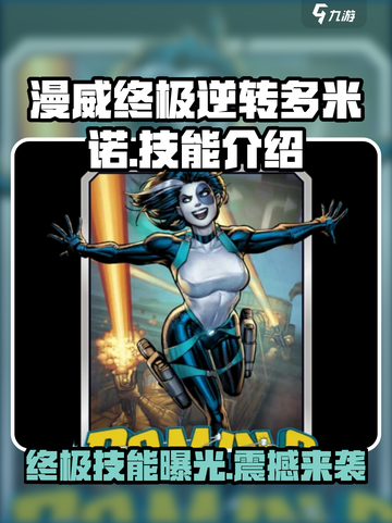 漫威终极逆转多米诺🔥技能玩法大揭秘！截图1