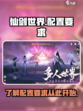仙剑世界配置要求一览介绍