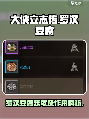 大侠立志传罗汉豆腐怎么获得介绍截图1