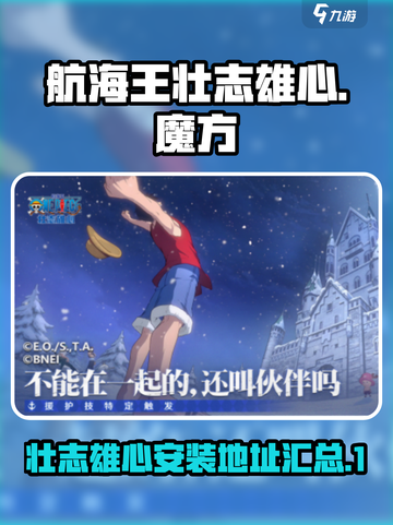 航海王壮志雄心🔥魔方安装地址大揭秘🎉截图1