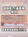 可口的咖啡冰香草拿铁配方是什么介绍