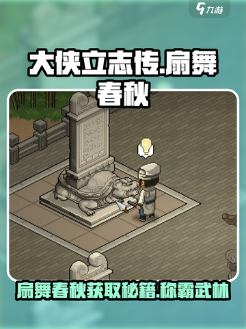 大侠立志传🔥扇舞春秋获取攻略💎截图1