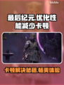 最后纪元卡顿？❌优化攻略来了！🔥畅玩不求人👇