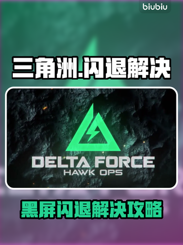 💥三角洲闪退黑屏？一招解决！🎮截图1