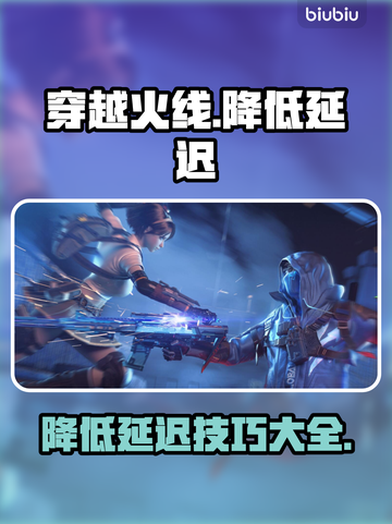 穿越火线延迟高🔥？用对加速器秒降延迟！截图1