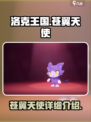 洛克王国世界苍翼天使怎么样介绍