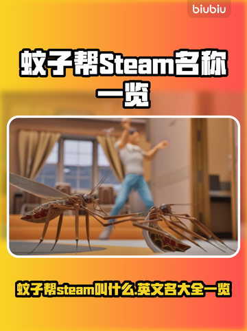 蚊子帮Steam英文名大起底！游戏玩家必看💥🎮截图1