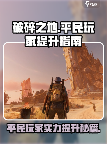 破碎之地平民玩家必看🔥，实力飙升秘籍🎉截图1