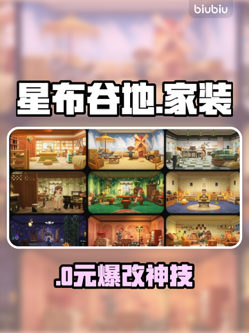 星布谷地🏠家装神技曝光！截图1