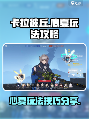 卡拉彼丘心夏玩法🔥超详细攻略🎉截图1