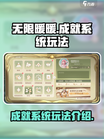 无限暖暖成就系统怎么玩介绍截图1