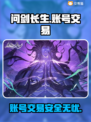 问剑长生：账号交易平台大起底！👇🔥