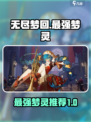无尽梦回最强梦灵是谁介绍